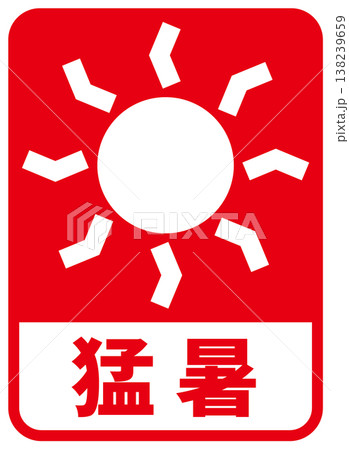 天気マーク 猛暑 文字入り 天気マーク 猛暑 文字入り 138239659