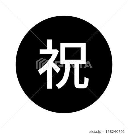 祝日のマーク 丸に白文字、背景透過、モノクロ 祝日のマーク 丸に白文字、背景透過、モノクロ 138240791