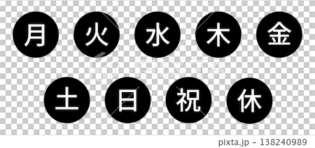 曜日のイラストマークのセット(漢字)　丸に白文字、背景透過、モノクロ 138240989