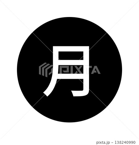 月曜日のマーク　丸に白文字、背景透過、モノクロ 138240990