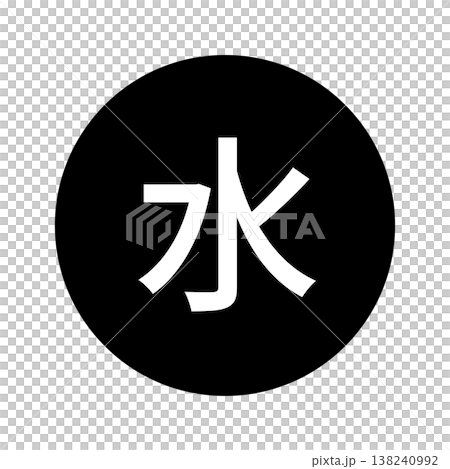 水曜日のマーク　丸に白文字、背景透過、モノクロ 138240992