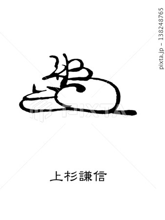 9434　花押　上杉謙信 138248765