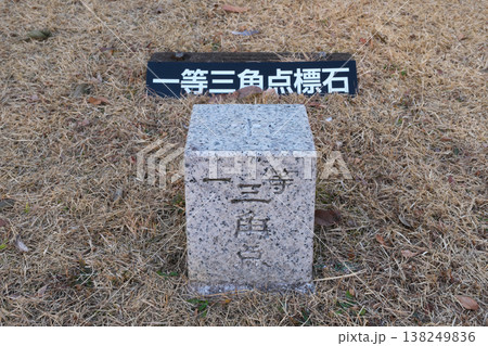 測量　境界標　境界点　一等三角点標石 138249836