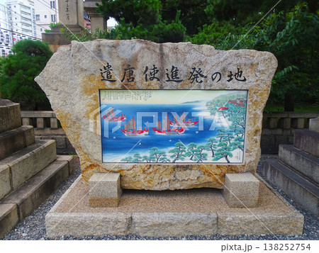 住吉大社の遣唐使進発の地の碑(大阪府大阪市住吉区住吉) 住吉大社の遣唐使進発の地の碑(大阪府大阪市住吉区住吉) 138252754