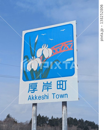 カントリーサイン 厚岸町 カントリーサイン 厚岸町 138252806
