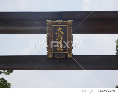 大鳥大社　西大鳥居（大阪府堺市西区鳳北町） 138253379