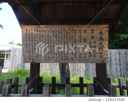 大鳥大社の説明版(大阪府堺市西区鳳北町) 大鳥大社の説明版(大阪府堺市西区鳳北町) 138253380