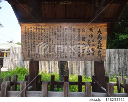 大鳥大社の説明版(大阪府堺市西区鳳北町) 大鳥大社の説明版(大阪府堺市西区鳳北町) 138253381