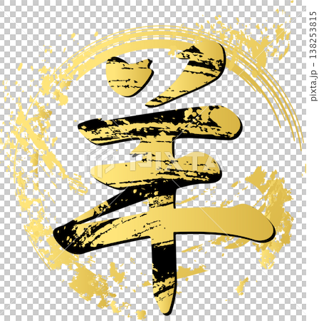 2027 年新年賀卡:羊年(2027 年)新年賀卡素材,以筆觸“羊”字和燙金風格的日式標誌為特色。 2027 年新年賀卡:羊年(2027 年)新年賀卡素材,以筆觸“羊”字和燙金風格的日式標誌為特色。 138253815