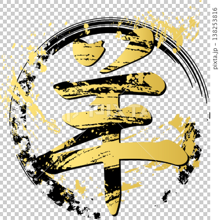 2027 年新年賀卡:羊年(2027 年)新年賀卡素材,以筆觸“羊”字和燙金風格的日式標誌為特色。 2027 年新年賀卡:羊年(2027 年)新年賀卡素材,以筆觸“羊”字和燙金風格的日式標誌為特色。 138253816