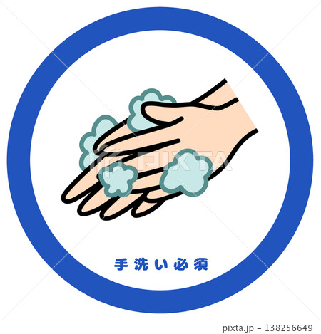手洗い必須アイコン 食品衛生 手指洗浄ルール 石鹸での洗浄イラスト 138256649