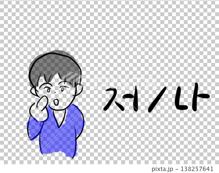 一個男孩指著自己和韓語。 一個男孩指著自己和韓語。 138257641
