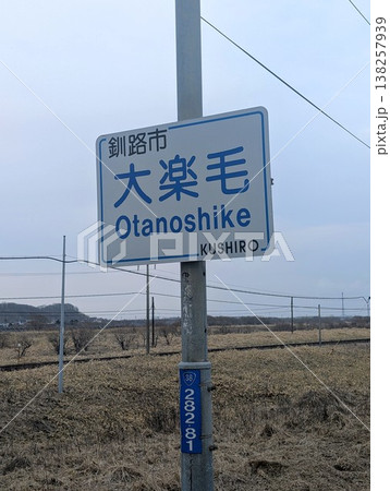 地名看板 大楽毛 地名看板 大楽毛 138257939