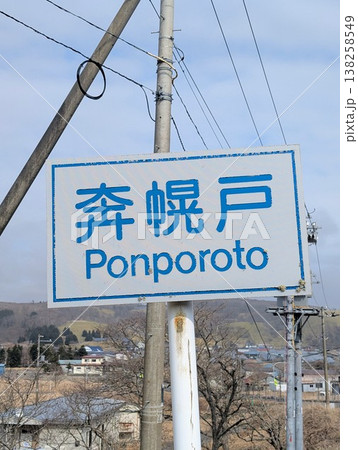 地名看板 奔幌戸 地名看板 奔幌戸 138258549