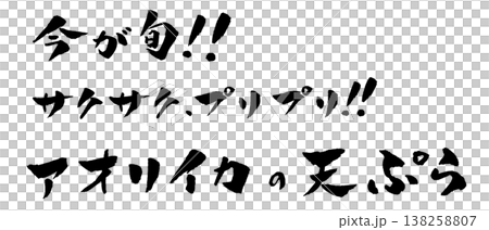 Bigfin reef squid tempura, calligraphy illustration Bigfin reef squid tempura, calligraphy illustration 138258807