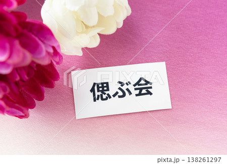 偲ぶ会の文字と菊の花 故人を偲ぶ 偲ぶ会の文字と菊の花 故人を偲ぶ 138261297