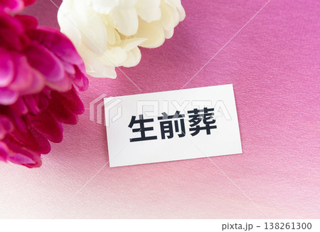 生前葬の文字と菊の花 138261300