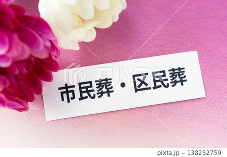 市民葬・区民葬の文字と菊の花　葬送の形式　弔い 138262759