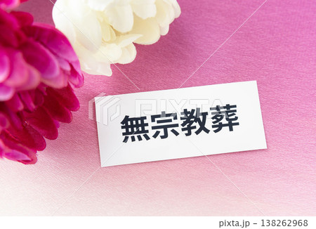 無宗教葬の文字と菊の花 葬送の形式 無宗教葬の文字と菊の花 葬送の形式 138262968