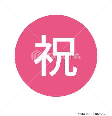 「祝」のイラストマーク 丸に白文字、背景透過、ピンク色 「祝」のイラストマーク 丸に白文字、背景透過、ピンク色 138266258