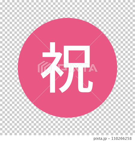 「恭喜」插畫標誌：圓形，白色文字，透明背景，粉紅色。 138266258