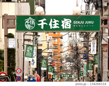 千住宿商店街 本町ゾーン 東京都 千住宿商店街 本町ゾーン 東京都 138266318
