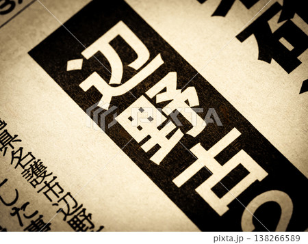 「辺野古」と書かれたニュースの見出し 138266589