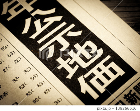 「公示地価」と書かれたニュースの見出し 138266616