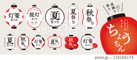 祭り、盆踊りに! 提灯のフレーム素材セット/和風素材、フレーム、タイトル 祭り、盆踊りに! 提灯のフレーム素材セット/和風素材、フレーム、タイトル 138268174