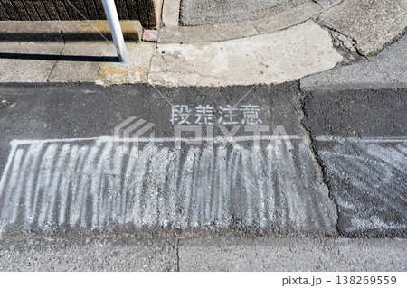 水道工事後の横断歩道の仮舗装と段差注意を促す文字 138269559