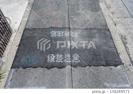 舗装工事のためにコンクリートカッターで切断された歩道 舗装工事のためにコンクリートカッターで切断された歩道 138269571
