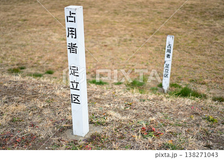 荒川河川敷の足立区占用杭 荒川河川敷の足立区占用杭 138271043