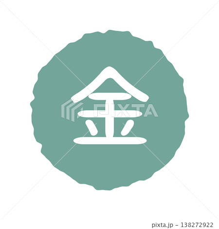 金曜日のイラストマーク ラフな丸に白文字、背景透過 金曜日のイラストマーク ラフな丸に白文字、背景透過 138272922