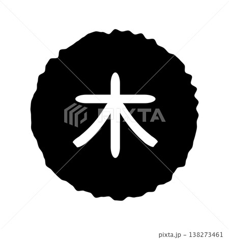 木曜日のイラストマーク　ラフな丸に白文字、背景透過、モノクロ 138273461