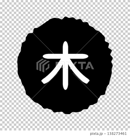 木曜日のイラストマーク　ラフな丸に白文字、背景透過、モノクロ 138273461