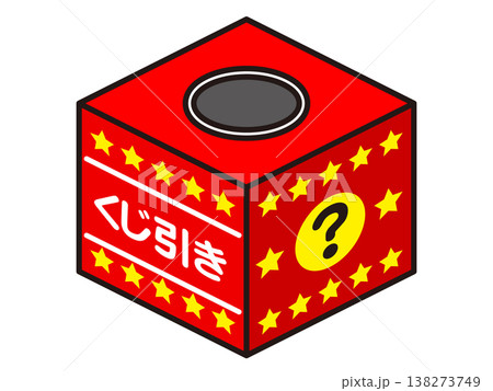 くじ引き抽選会の箱のイラスト素材 くじ引き抽選会の箱のイラスト素材 138273749