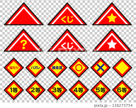 三角くじのくじ引きのイラスト素材セット2 三角くじのくじ引きのイラスト素材セット2 138273754