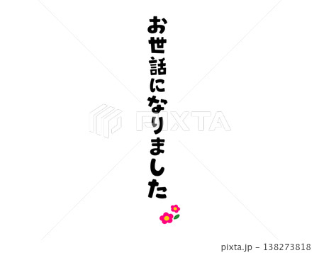 縦書き「お世話になりました」シンプルな手書き風文字イラスト 黒 卒業・送別・謝恩会・カード素材 138273818