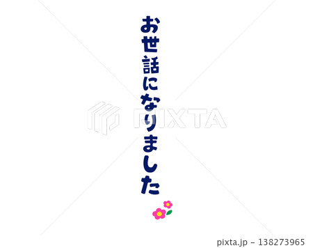 縦書き「お世話になりました」濃いネイビーの落ち着いた手書き風文字 卒業・送別メッセージ素材 縦書き「お世話になりました」濃いネイビーの落ち着いた手書き風文字 卒業・送別メッセージ素材 138273965