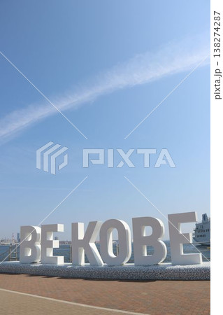 兵庫県神戸市メリケンパークにあるモニュメント「BE KOBE」 兵庫県神戸市メリケンパークにあるモニュメント「BE KOBE」 138274287