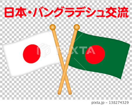 日本とバングラデシュの国旗イラスト素材 日本とバングラデシュの国旗イラスト素材 138274329