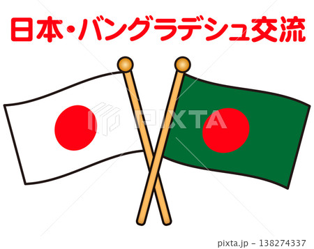 日本とバングラデシュの国旗イラスト素材2 日本とバングラデシュの国旗イラスト素材2 138274337