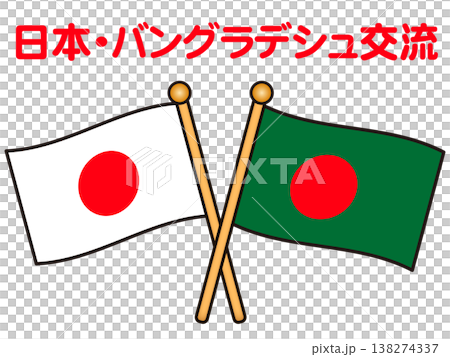 日本とバングラデシュの国旗イラスト素材2 日本とバングラデシュの国旗イラスト素材2 138274337