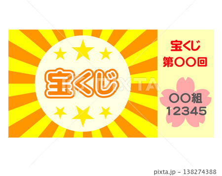 宝くじのイラスト素材3 宝くじのイラスト素材3 138274388