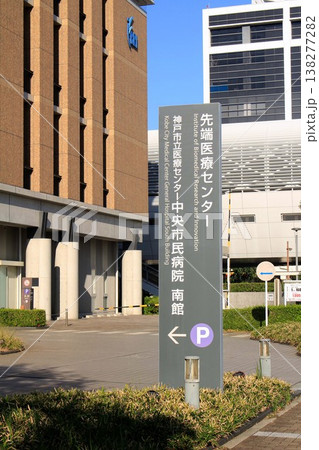 神戸市立医療センター中央市民病院・先端医療センター 138277282