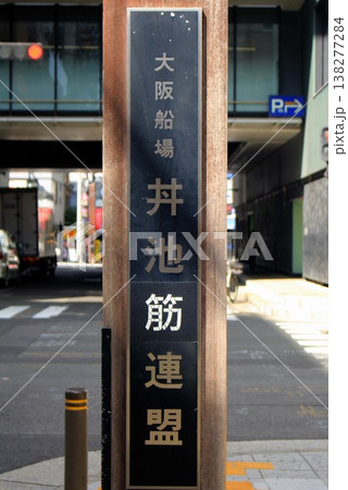大阪船場丼池筋連盟 大阪船場丼池筋連盟 138277284
