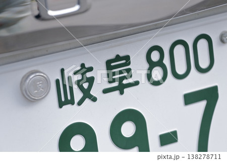 車のナンバープレート　8ナンバー（特殊用途自動車 岐阜県） 138278711