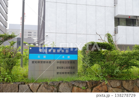 警察本部および関連機関を明示する屋外案内板(愛知県 愛知県警察本部) 警察本部および関連機関を明示する屋外案内板(愛知県 愛知県警察本部) 138278729