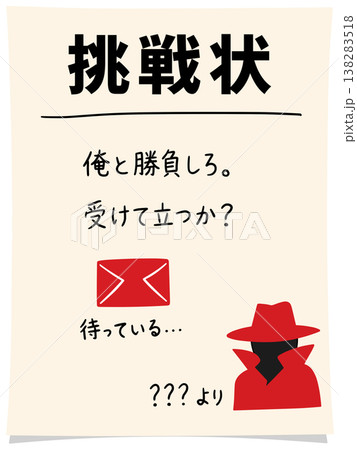 果たし状挑戦状のイメージ「AI生成画像」のイラスト素材 [138283518] - PIXTA