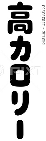 高カロリー低カロリーの文字 高カロリー低カロリーの文字 138283553